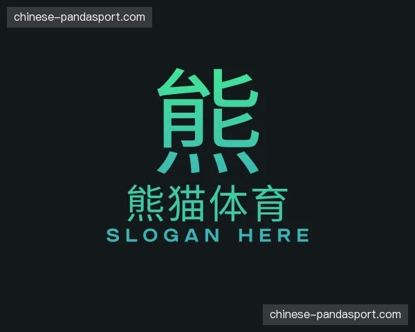 介绍熊猫体育